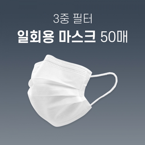 3중필터 멜트블로운 일회용마스크 50매(화이트)