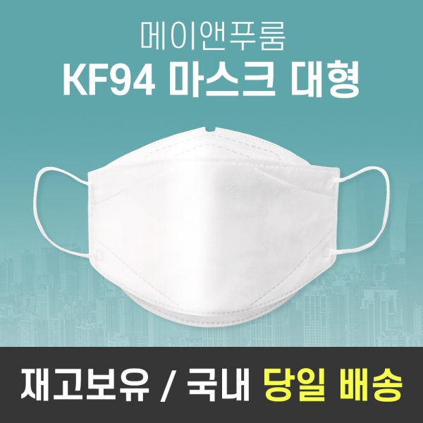 KF94 4중 필터 마스크 대형 10매