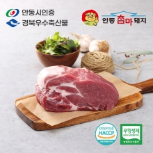 안동참마돼지 무항생제 목살 수육용 1kg (목살-1000g)