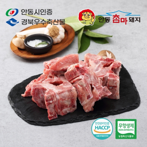 안동참마돼지 무항생제 등뼈 찜탕용 1.5kg (등뼈-1500g) 안동참마돼지 무항생제 등뼈 찜탕용 1.5kg (등뼈-1500g)