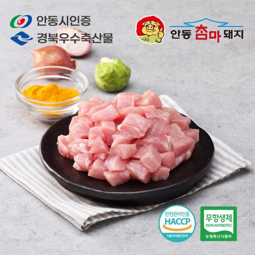 안동참마돼지 무항생제 등심 카레용 1kg (등심-1000g)