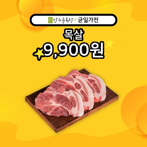 [산수골목장 주말특가 9,900원!] 산수골목장 목살 구이용 500g