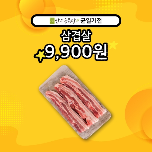 [산수골목장 주말특가 9,900원!] 산수골목장 삼겹살 구이용 500g