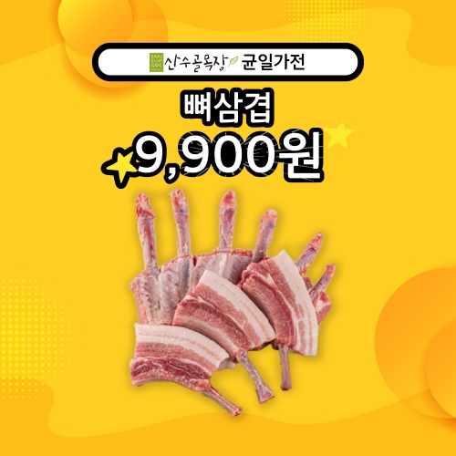 [산수골목장 주말특가 9,900원!] 산수골목장 뼈삼겹살 500g