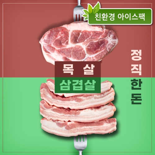 정직한돈 고기를 더하다 삼겹살+목살세트 1kg (삼겹살-500g / 목살-500g)