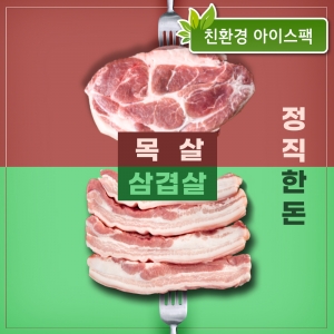 정직한돈 고기를 더하다 삼겹살+목살세트 1kg (삼겹살-500g / 목살-500g)