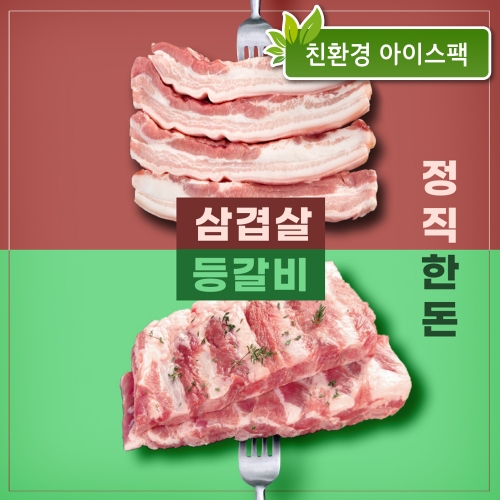 정직한돈 고기를 더하다 삼겹살+등갈비세트 1kg (삼겹살-500g / 등갈비-500g)