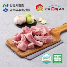 안동참마돼지 무항생제 등갈비 구이찜용 1kg (등갈비-1000g)