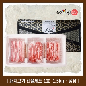 [한돈 선물세트] 정직한돈 농협안심한돈 선물세트 1호 1.5kg (삼겹살-1000g / 목살-500g)