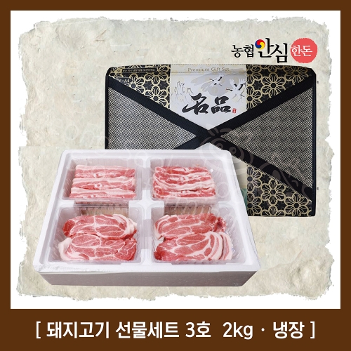 [한돈 선물세트] 정직한돈 농협안심한돈 선물세트 3호 2kg ( 삼겹살 500g x 2 / 목살 500g x 2 ) (삼겹살-1000g / 목살-1000g)