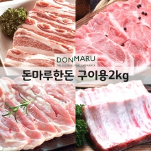 [2kg 기획전] 돈마루 구이용 2kg 세트 (삼겹살-500g / 목살-500g / 오겹살-500g / 등갈비-500g)