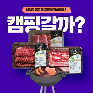 [CAMPIG] 숨포크 캠핑갈까? 1180g (갈매기살-340g / 등심덧살-340g / 삼겹살-500g)