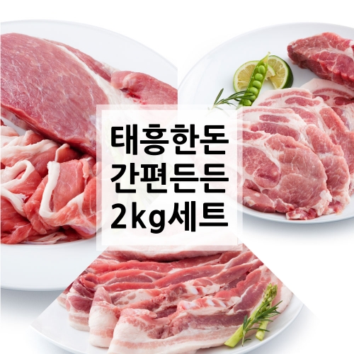 [2kg 기획전] 태흥 간편 든든세트 2kg (삼겹살-1000g / 목살-500g / 앞다리살-500g)