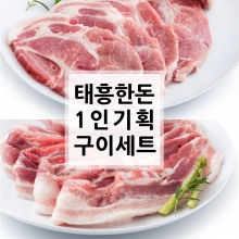 [1인 기획전] 태흥 1인 구이세트 1.2kg (삼겹살-600g / 목살-600g)