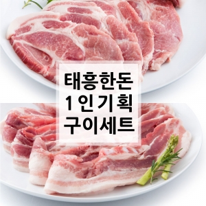 [1인 기획전] 태흥 1인 구이세트 600g (삼겹살-300g / 목살-300g)