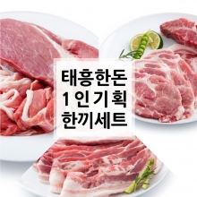 [1인 기획전] 태흥 1인 한끼세트 1.2kg (삼겹살-600g / 목살-300g / 앞다리살-300g)