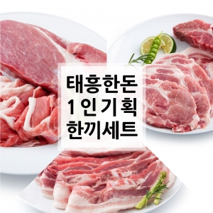 [1인 기획전] 태흥 1인 한끼세트 1,200g (삼겹살-600g / 목살-300g / 앞다리살-300g)