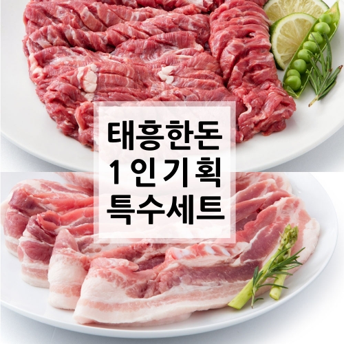 [1인 기획전] 태흥 1인 특수세트 1.2kg (삼겹살-600g / 갈매기살-600g)