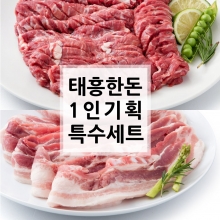 [1인 기획전] 태흥 1인 특수세트 1.2kg (삼겹살-600g / 갈매기살-600g)