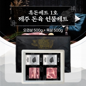 [한돈 선물세트] 이어도포크 제주산 흑돈 선물세트 1호 (오겹살-500g / 목살-500g)