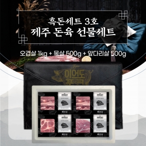 [한돈 선물세트] 이어도포크 제주산 흑돈 선물세트 3호 (오겹살-1000g / 목살-500g / 앞다리살-500g)