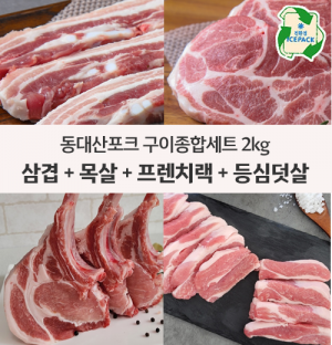 [2kg 기획전] 동대산포크 구이종합세트 2kg (삼겹살-500g / 목살-500g / 뼈등심-500g / 등심덧살-500g)