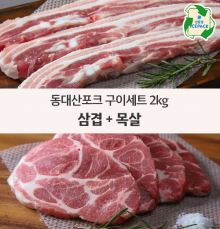 [2kg 기획전] 동대산포크 구이세트 2kg (삼겹살-1000g / 목살-1000g)