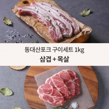동대산포크 구이세트 1kg (삼겹살-500g / 목살-500g)