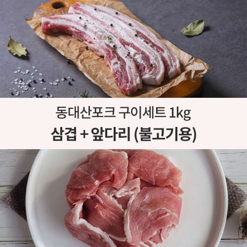 [1인 기획전] 동대산포크 삼겹살 구이용 500g + 앞다리살 불고기용 500g (삼겹살-500g / 앞다리살-500g)