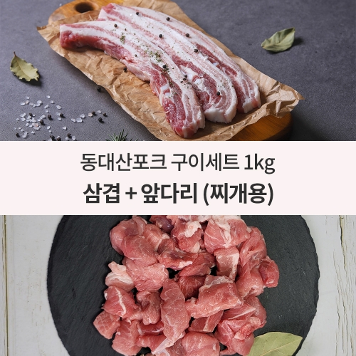 [1인 기획전] 동대산포크 삼겹살+앞다리살 찌개용 1kg (삼겹살-500g / 앞다리살-500g)