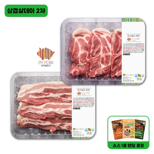[삼겹살데이] 아이엠포크 삼겹살+목살 1kg 기획세트 (삼겹살-500g / 목살-500g)