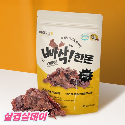 [삼겹살데이] 아이포크 빠삭한돈 60g * 1봉 (가공-60g)