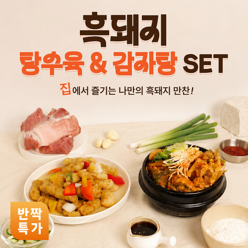 [반짝특가] 이어도포크 흑돼지 탕수육&감자탕 세트 (가공-1450g)