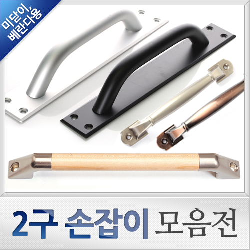 [2구손잡이모음전]미닫이손잡이,베란다손잡이,인테리어손잡이,가구손잡이,중문손잡이,미닫이문손잡이