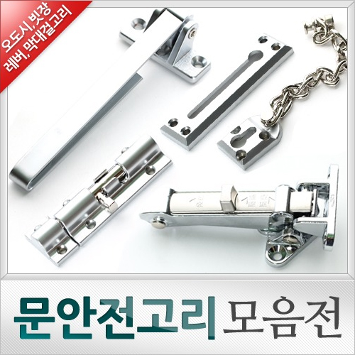 문안전고리 모음전