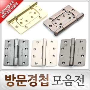 [방문용경첩 모음전]방문용경첩/방문경첩/목문경첩/이지경첩/일반경첩 모음전