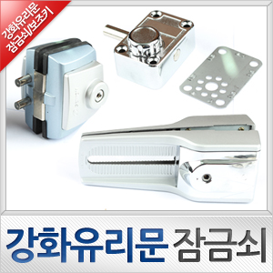 강화유리 잠금쇠,현관보조정 모음전