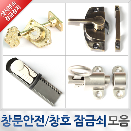 창문안전/창호 잠금쇠/샷시 잠금쇠/크리센트/목창틀용 꽂이쇠/프로젝트창 핸들