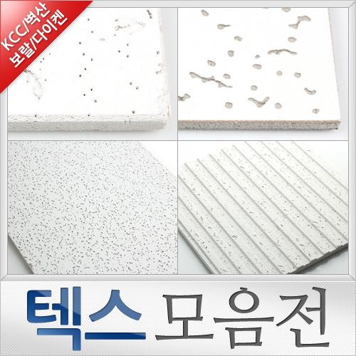 아스텍스/하이텍스/아미텍스/집텍스/석고텍스/마이텍스/엑시텍스/마이톤/시스톤/다이켄 락울흡음판 텍스 모음전