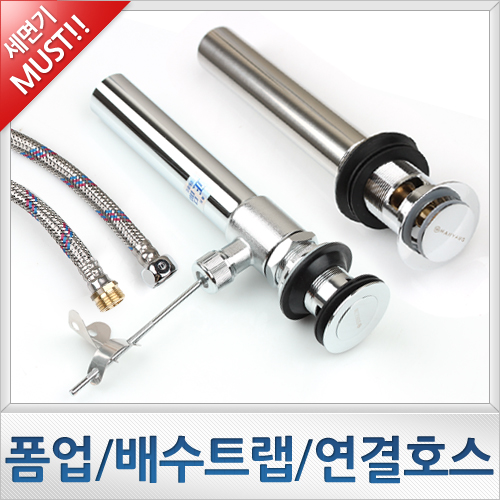 욕실/양변기/세면대/배수트랩/연결부속 모음