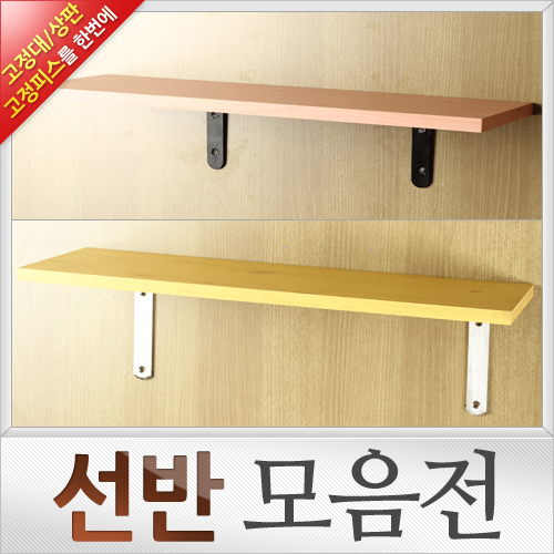 선반모음전 선반고정대 까치발 선반고정피스 선반상판