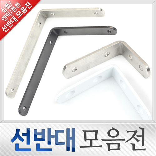 선반고정대 까치발 모음전