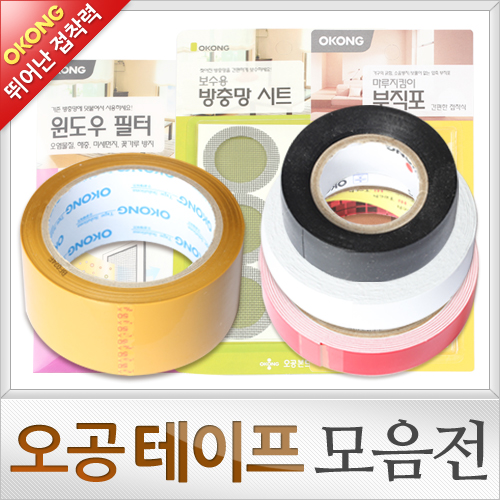 오공 OPP테이프/마스킹 테이프/카바링 테이프/청테이프/양면테이프/방충망 보수테이프/윈도우 필터/마루지킴이