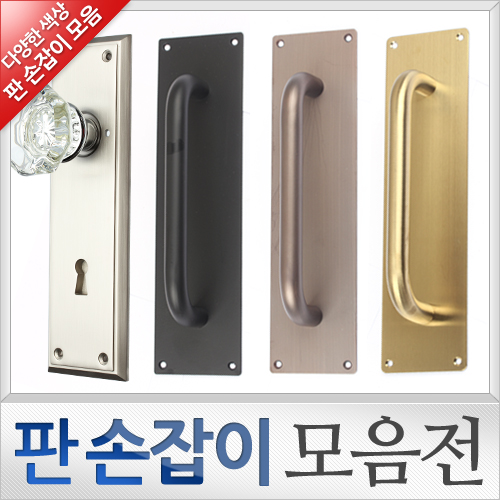 판손잡이 모음전