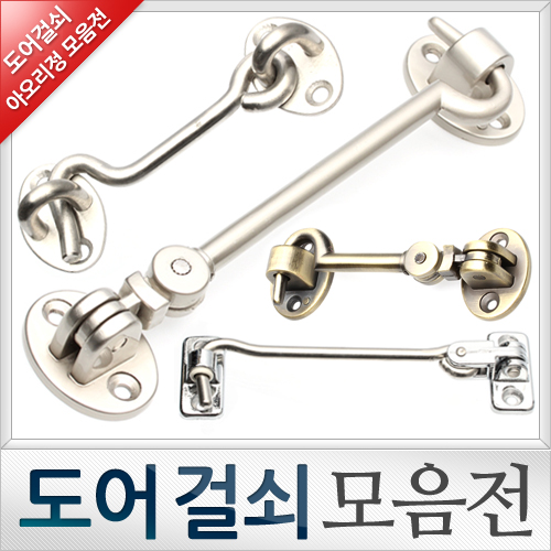 도어 걸쇠 모음전(아오리정)