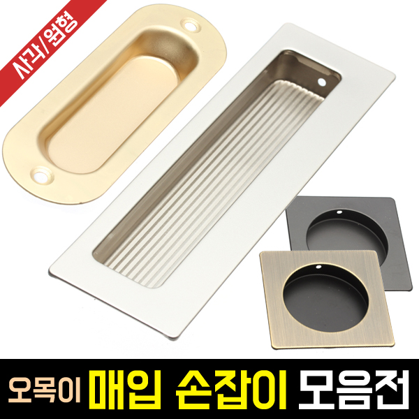 매입 손잡이(오목이)모음전