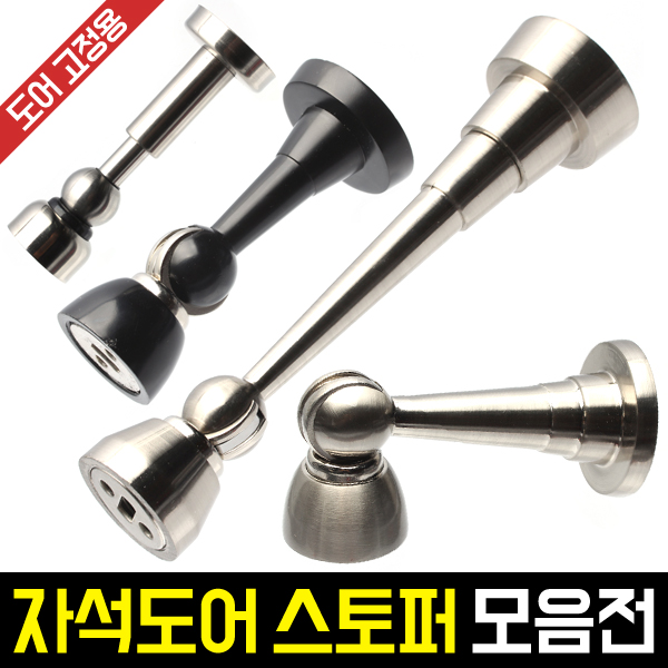 자석도어 스토퍼/자석스토퍼