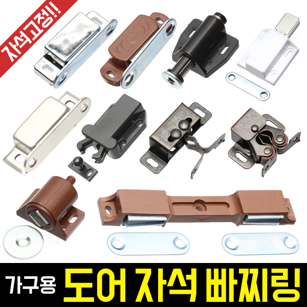 가구용 도어 자석 빠찌링(고정철물) 모음전