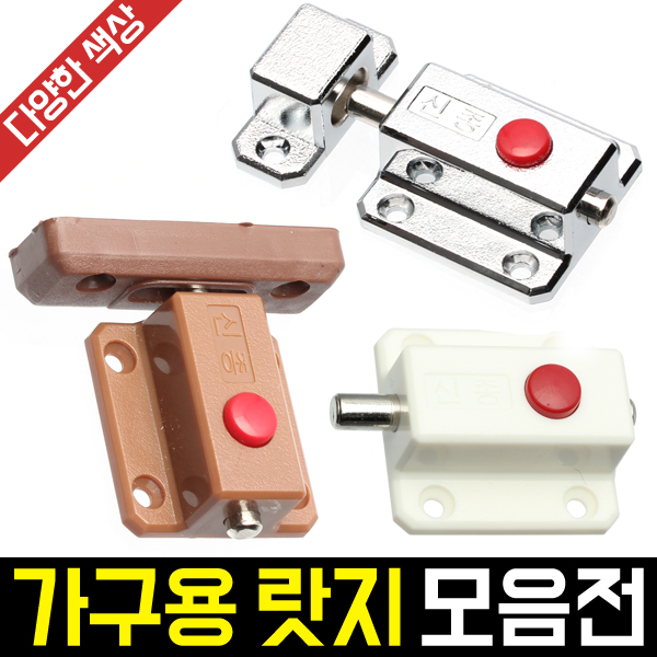 가구용 랏지 모음전