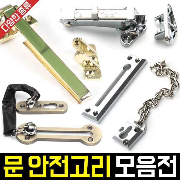 문 안전고리